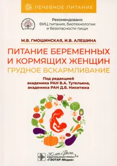 Гмошинская, Алешина: Питание беременных и кормящих женщин. Грудное вскармливание