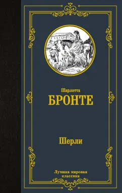 Шарлотта Бронте: Шерли