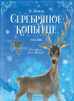 Павел Бажов: Серебряное копытце. Сказы
