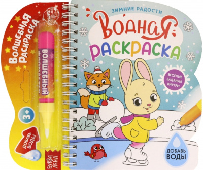 Водная раскраска. Зимние радости