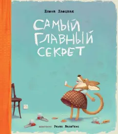 Елена Хаецкая: Самый главный секрет