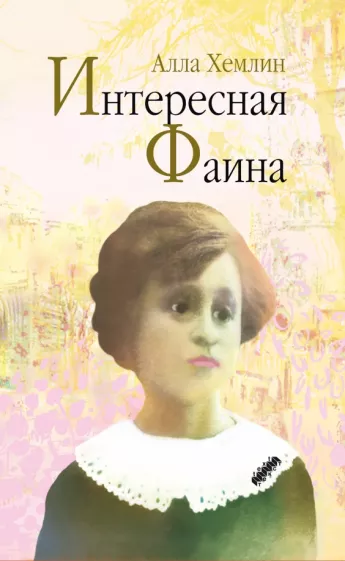 Алла Хемлин: Интересная Фаина