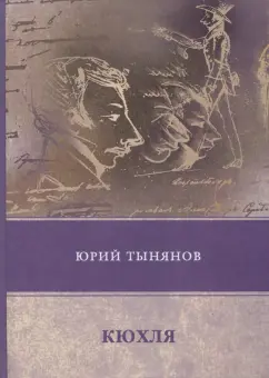 Юрий Тынянов: Кюхля