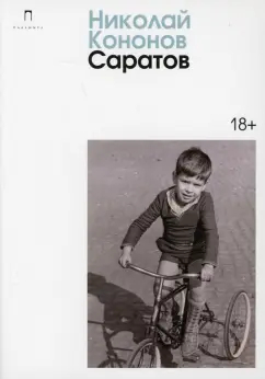 Николай Кононов: Саратов