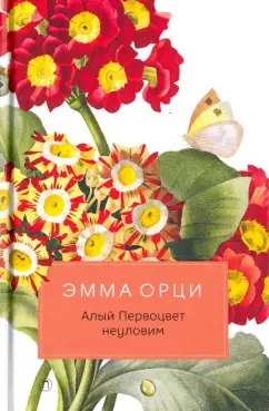 Эмма Орци: Алый Первоцвет неуловим:  роман
