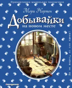 Мэри Нортон: Добывайки на новом месте