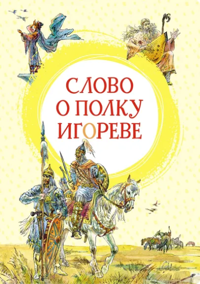 Заболоцкий Н.: Слово о полку Игореве