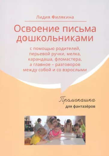 Лидия Филякина: Промокашка для фантазёров. Освоение письма дошкольниками с помощью родителей