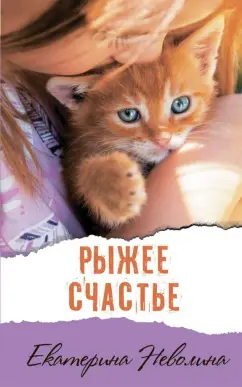 Екатерина Неволина: Рыжее счастье. Ключик к мечте. Повести
