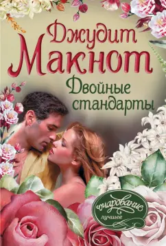 Джудит Макнот: Двойные стандарты