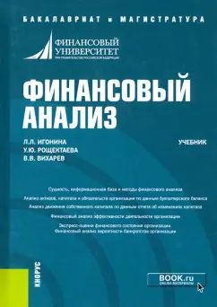 Игонина, Рощектаева, Вихарев: Финансовый анализ. Учебник