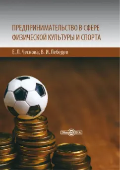 Чеснова, Лебедев: Предпринимательство в сфере физической культуры и спорта. Учебно-методическое пособие