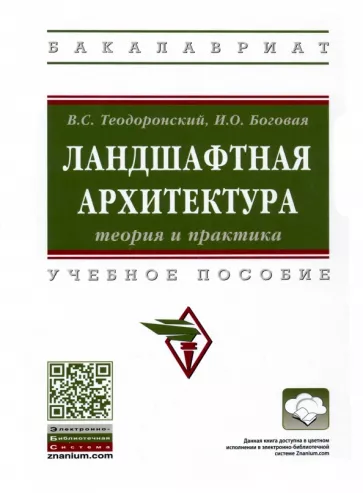 Теодоронский, Боговая: Ландшафтная архитектура. Теория и практика. Учебное пособие