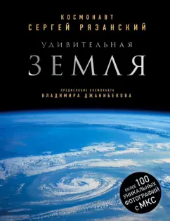 Сергей Рязанский: Удивительная Земля (с автографом)