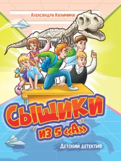 Александра Калинина: Сыщики из 5 "А"