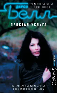Дарси Белл: Простая услуга