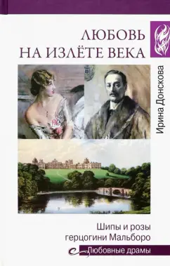 Ирина Донскова: Любовь на излёте века. Шипы и розы герцогини Мальборо
