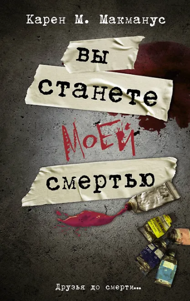 Карен М. Макманус: Вы станете моей смертью