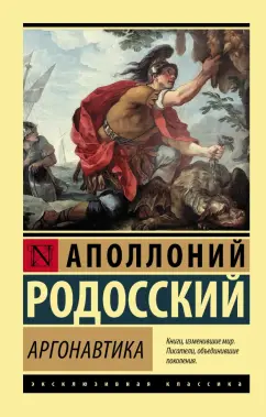 Аполлоний Родосский: Аргонавтика