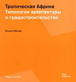 Филипп Мойзер: Тропическая Африка. Типология архитектуры и градостроительства