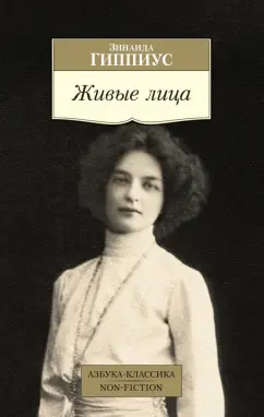 Зинаида Гиппиус: Живые лица