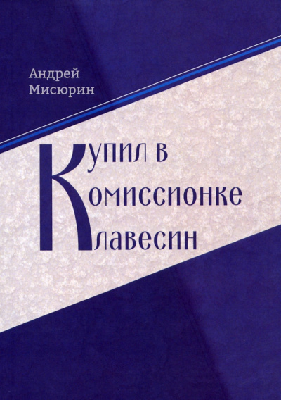 Андрей Мисюрин: Купил в комиссионке клавесин