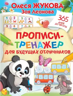 Жукова, Леонова: Прописи-тренажер для будущих отличников
