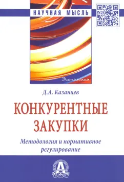 Дмитрий Казанцев: Конкурентные закупки. Методология и нормативное регулирование. Монография