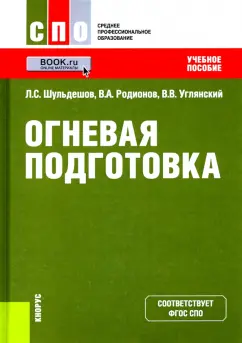 Шульдешов, Углянский, Родионов: Огневая подготовка. Учебное пособие