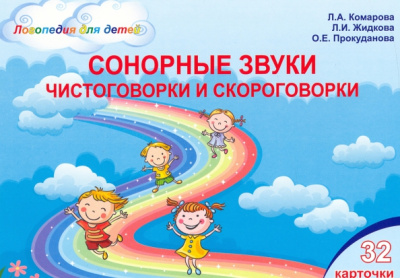 Комарова, Жидкова, Прокуданова: Сонорные звуки. Чистоговорки и скороговорки. Комплект логопедических карточек
