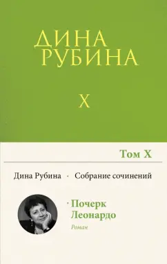 Дина Рубина: Собрание сочинений. Том 10. 2008