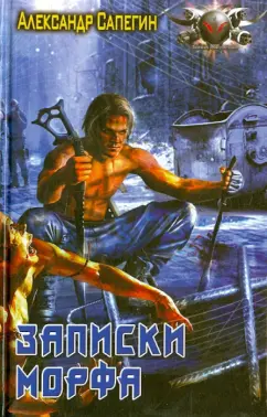 Александр Сапегин: Записки морфа