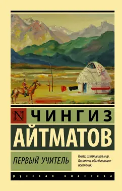 Чингиз Айтматов: Первый учитель
