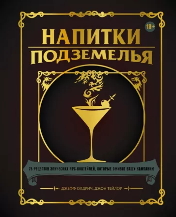 Олдрич, Тейлор: Напитки Подземелья. 75 рецептов эпических RPG-коктейлей, которые оживят вашу кампанию