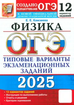 Елена Камзеева: ОГЭ-2025. Физика. 12 вариантов. Типовые варианты экзаменационных заданий от разработчиков ОГЭ