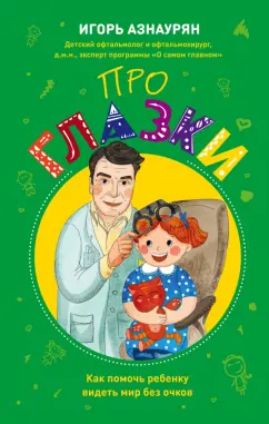 Игорь Азнаурян: Про глазки. Как помочь ребенку видеть мир без очков