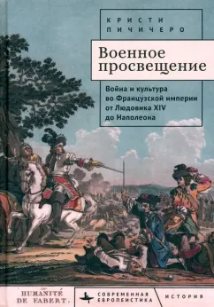 Кристи Пичичеро: Военное просвещение. Война и культура во Французской империи от Людовика XIV до Наполеона