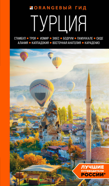 Якубова Наталья Ивановна: Турция: Стамбул, Троя, Измир, Эфес, Бодрум, Памуккале, Сиде, Алания, Каппадокия, Восточная Анатолия, Карадениз: путеводитель (2-е изд., испр. и доп.)