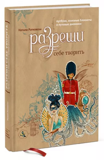 Натали Ратковски: Разреши себе творить. Артбуки, эскизные блокноты и путевые дневники