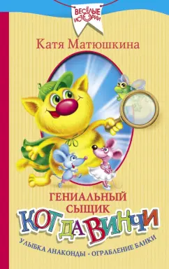 Екатерина Матюшкина: Гениальный сыщик кот да Винчи. Улыбка Анаконды. Ограбление банки