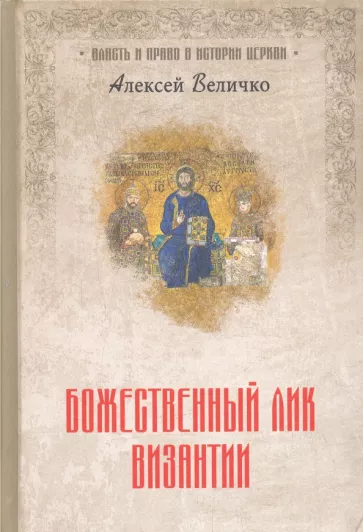 Александр Величко: Божественный лик Византии