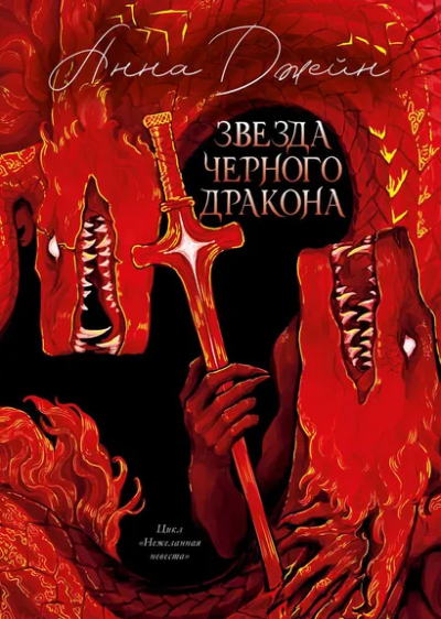 Джейн Анна: Trendbooks. Анна Джейн. Эксклюзивная коллекция. Звезда Черного дракона/Джейн А.