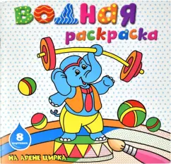 Раскраска водная На арене цирка