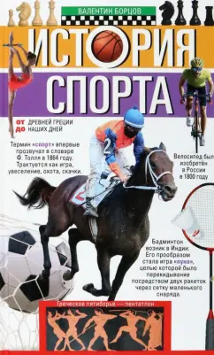 Валентин Борцов: История спорта. От Древней Греции до наших дней