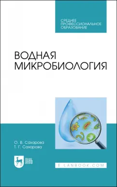 Сахарова, Сахарова: Водная микробиология. Учебник для СПО