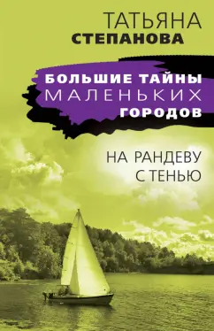 Татьяна Степанова: На рандеву с тенью