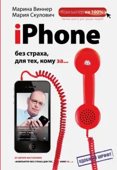 Виннер, Скулович: iPhone без страха для тех, кому за...