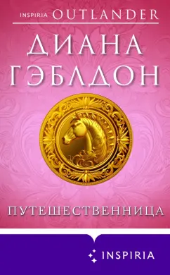 Диана Гэблдон: Путешественница