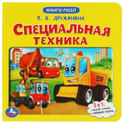Специальная техника. М.Дружинина. Картонная книга с 6 пазлами
