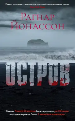 Рагнар Йонассон: Остров